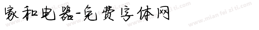 家和电器字体转换