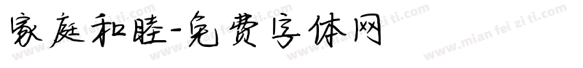 家庭和睦字体转换