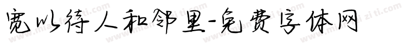 宽以待人和邻里字体转换