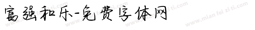 富强和乐字体转换