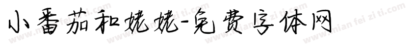 小番茄和姥姥字体转换