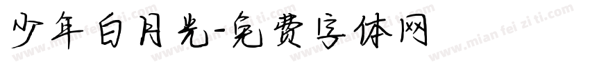 少年白月光字体转换