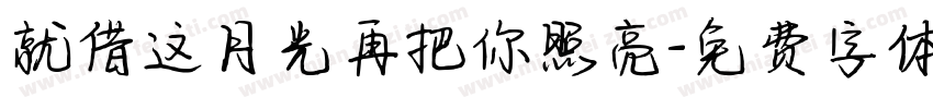 就借这月光再把你照亮字体转换