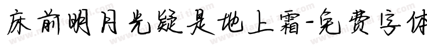 床前明月光疑是地上霜字体转换