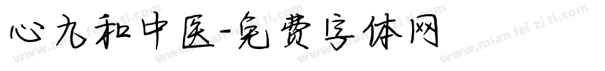 心九和中医字体转换