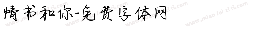 情书和你字体转换