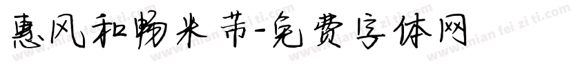 惠风和畅米芾字体转换
