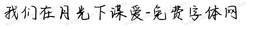 我们在月光下谋爱字体转换