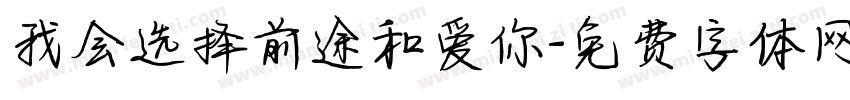 我会选择前途和爱你字体转换