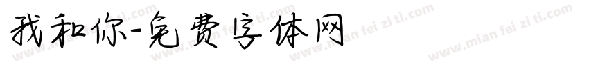 我和你字体转换