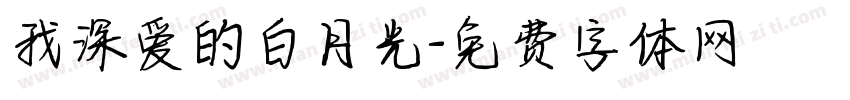我深爱的白月光字体转换