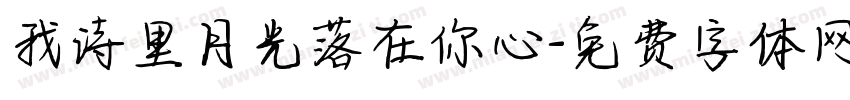 我诗里月光落在你心字体转换