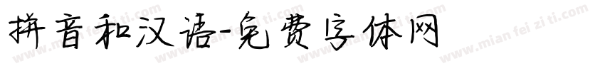 拼音和汉语字体转换
