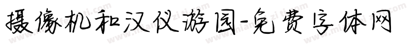 摄像机和汉仪游园字体转换