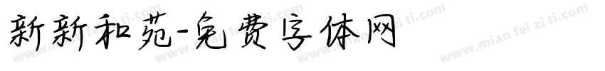 新新和苑字体转换