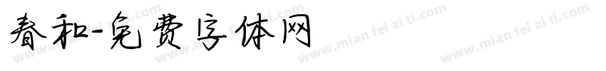 春和字体转换