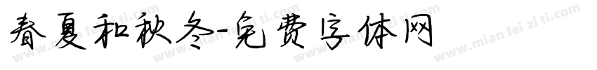 春夏和秋冬字体转换