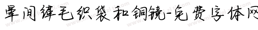 晕间缂毛织袋和铜镜字体转换