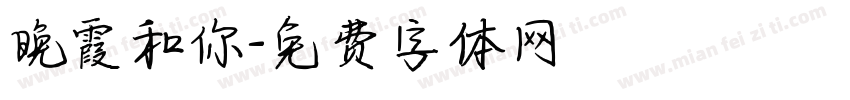 晚霞和你字体转换