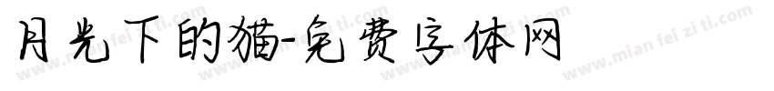 月光下的猫字体转换