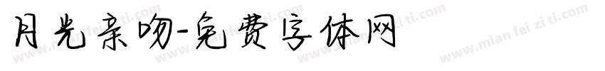 月光亲吻字体转换