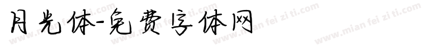 月光体字体转换