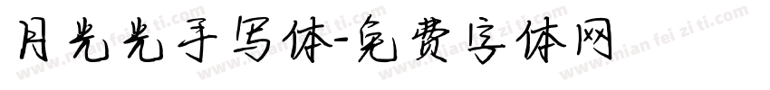 月光光手写体字体转换