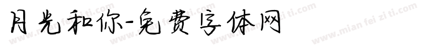 月光和你字体转换