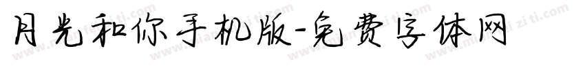 月光和你手机版字体转换