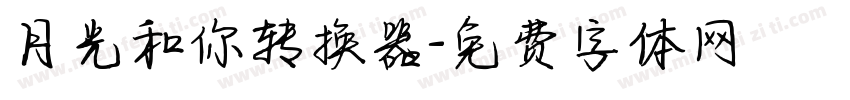月光和你转换器字体转换