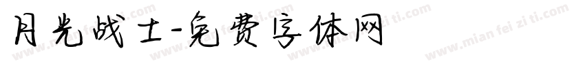 月光战士字体转换 月光战士字体转换