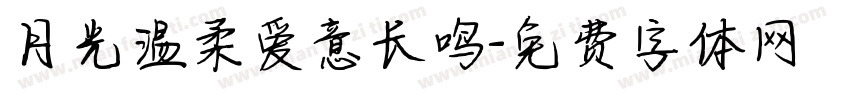 月光温柔爱意长鸣字体转换