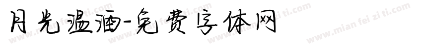月光温酒字体转换