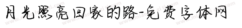 月光照亮回家的路字体转换