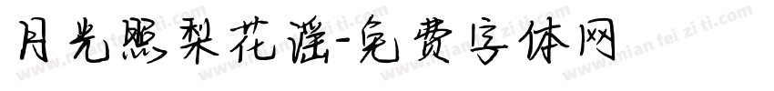 月光照梨花谣字体转换