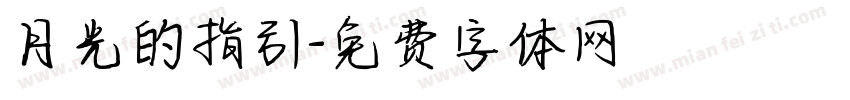 月光的指引字体转换