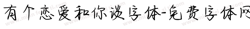 有个恋爱和你谈字体字体转换
