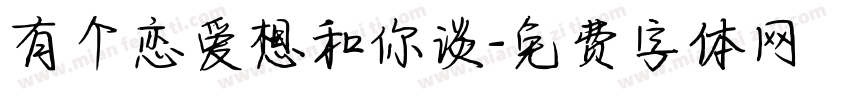 有个恋爱想和你谈字体转换