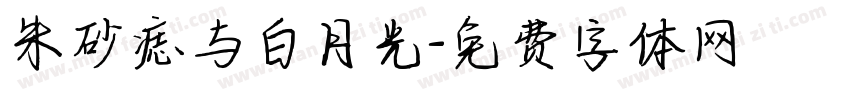朱砂痣与白月光字体转换