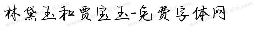 林黛玉和贾宝玉字体转换