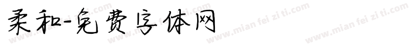 柔和字体转换