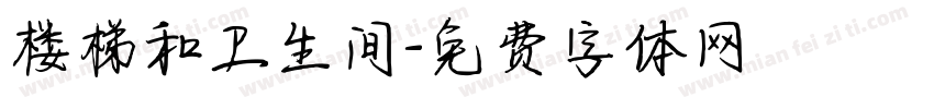 楼梯和卫生间字体转换