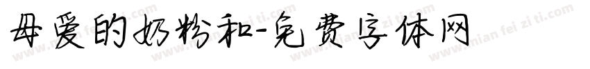 母爱的奶粉和字体转换