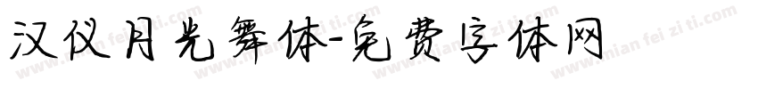 汉仪月光舞体字体转换