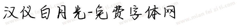 汉仪白月光字体转换