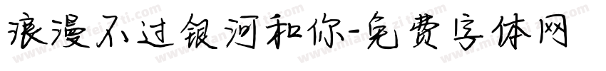 浪漫不过银河和你字体转换