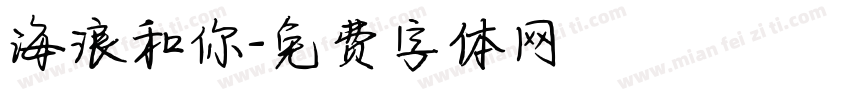 海浪和你字体转换