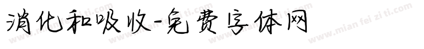 消化和吸收字体转换