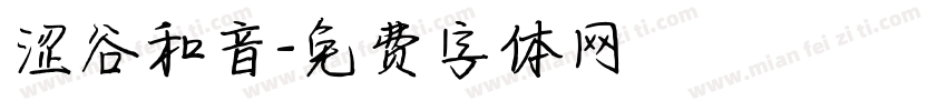 涩谷和音字体转换
