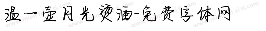 温一壶月光烫酒字体转换